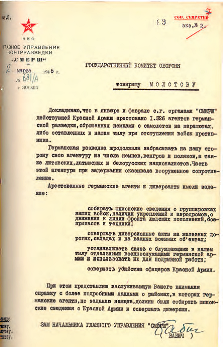 Докладная записка ГУКР «Смерш» в ГКО СССР об арестованных агентах германской разведки. 2 марта 1945 г.
