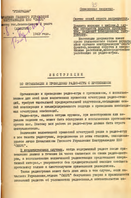 
Инструкция ГУКР «Смерш» по организации радиоигр с противником. 1943 г.