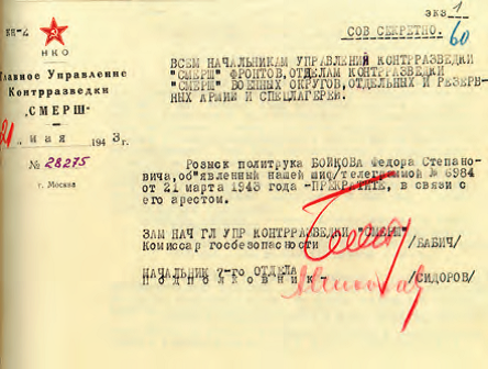 Ориентировка ГУКР «Смерш» о прекращении розыска Ф.С. Бойкова в связи с его арестом. 21 мая 1943 г.