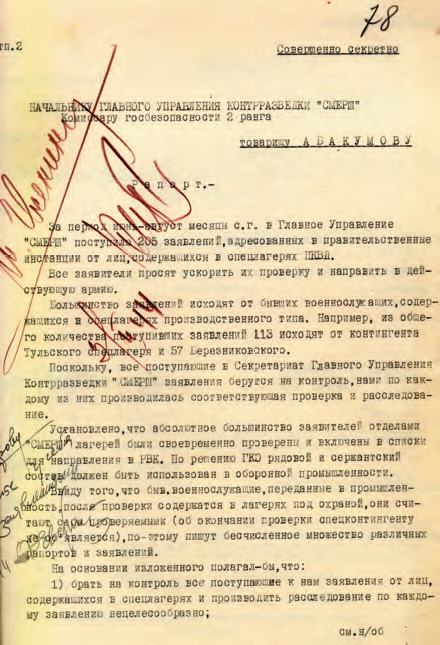 Рапорт начальника 2-го отдела ГУКР «Смерш» о ходе рассмотрения заявлений от лиц, содержащихся в спецлагерях НКВД. 7 сентября 1943 г.