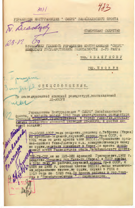 Спецсообщение УКР «Смерш» Забайкальского фронта о ликвидации резидентуры японской разведки, возглавляемой Де До Суном. Декабрь 1943 г.