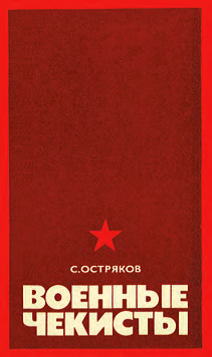 Книга ветерана военной контрразведки генерала С. Острякова