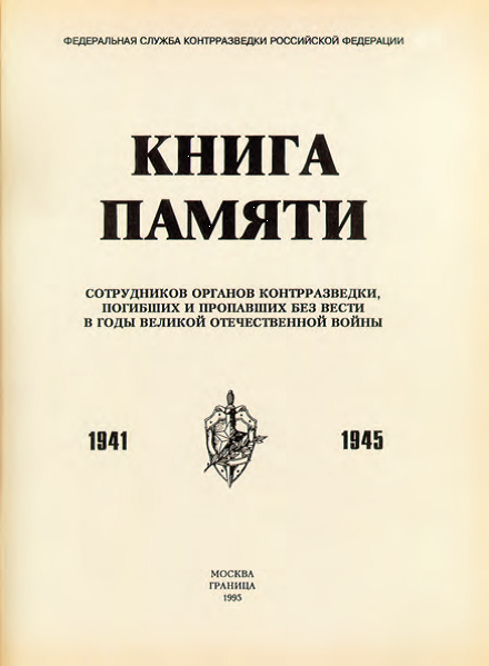 Книга памяти сотрудников органов контрразведки, погибших и пропавших без вести в годы Великой Отечественной войны