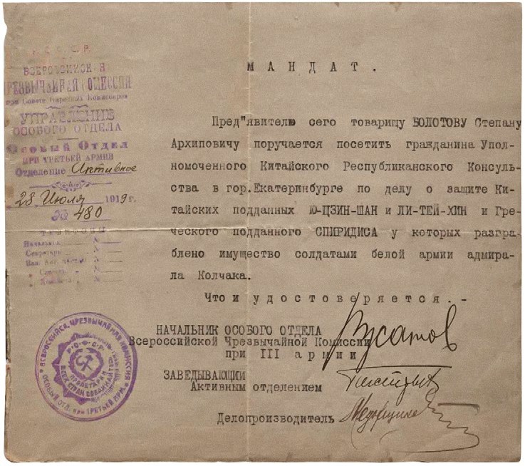Мандат  сотрудника  Особого  отдела  ВЧК при  3-й  армии.  1919  г.