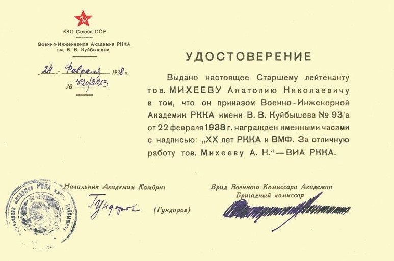Наградное  удостоверение  А. Н.  Михеева