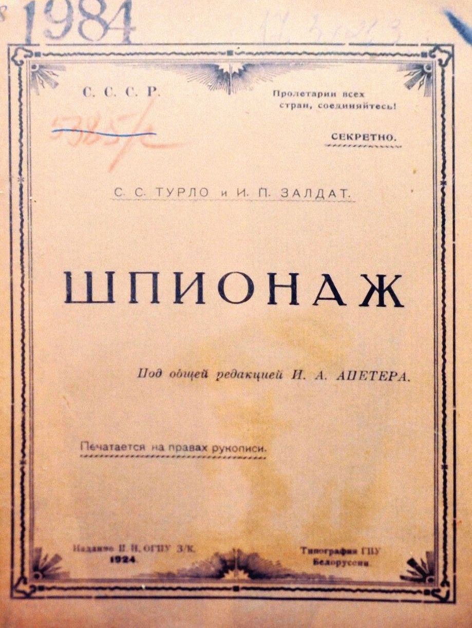 Обложка  учебника  «Шпионаж».  1924  г.