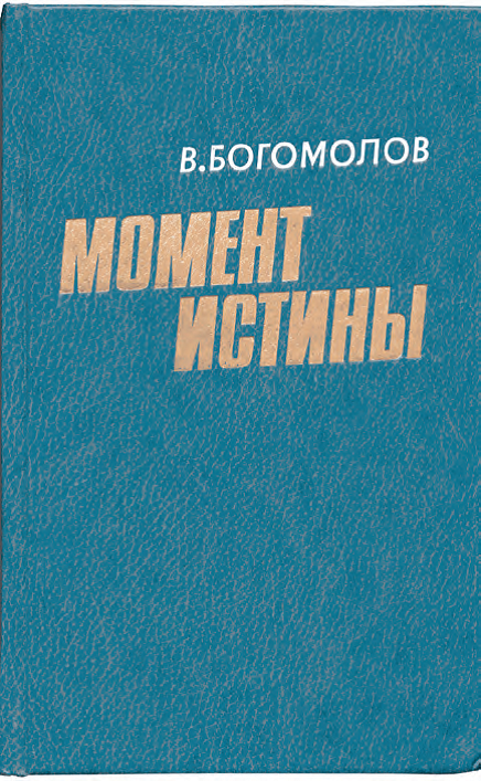 Роман В.О. Богомолова о военных контрразведчиках выдержал более ста изданий и переведен на десятки языков