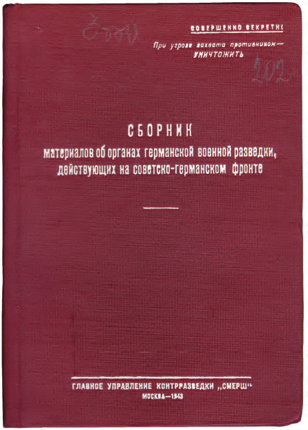 Сборник материалов об органах германской военной разведки, действующих на советско-германском фронте