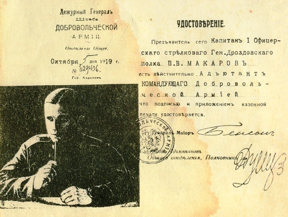 Удостоверение  П. В.  Макарова