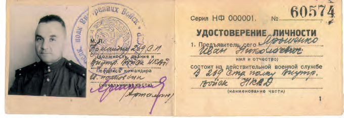 Удостоверение И.С. Базалия на имя И.Н. Ярошенко
