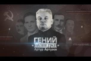 Гений разведки. Артур Артузов. Документальный фильм