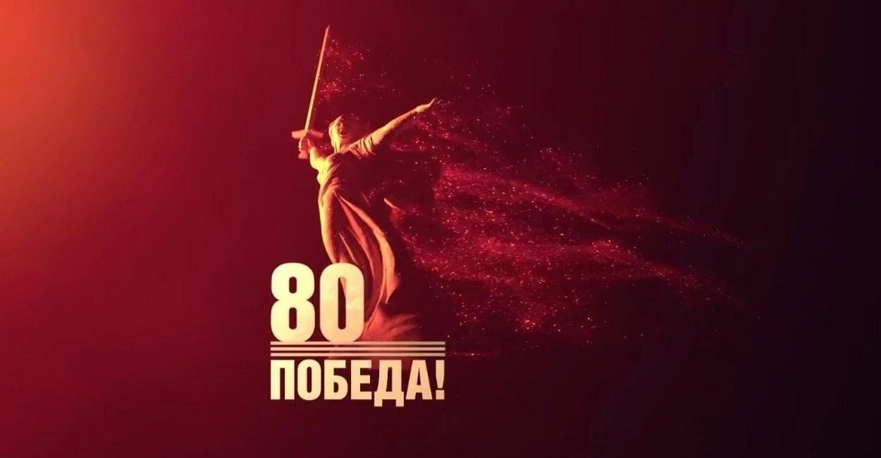 2025 год 80-летие Победы