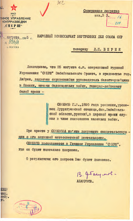 Докладная записка ГУКР «Смерш» в НКВД СССР об аресте атамана Г.М. Семенова. 28 августа 1945 г.