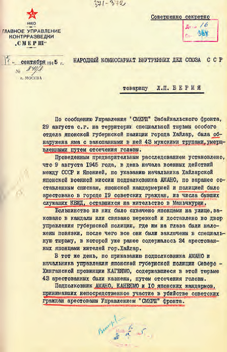 Докладная записка ГУКР «Смерш» об обнаружении в тюрьме г. Хайлара обезглавленных трупов. 17 сентября 1945 г.